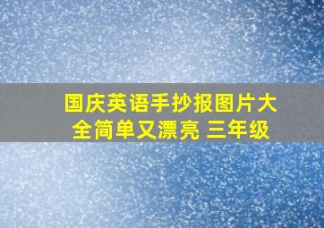 国庆英语手抄报图片大全简单又漂亮 三年级